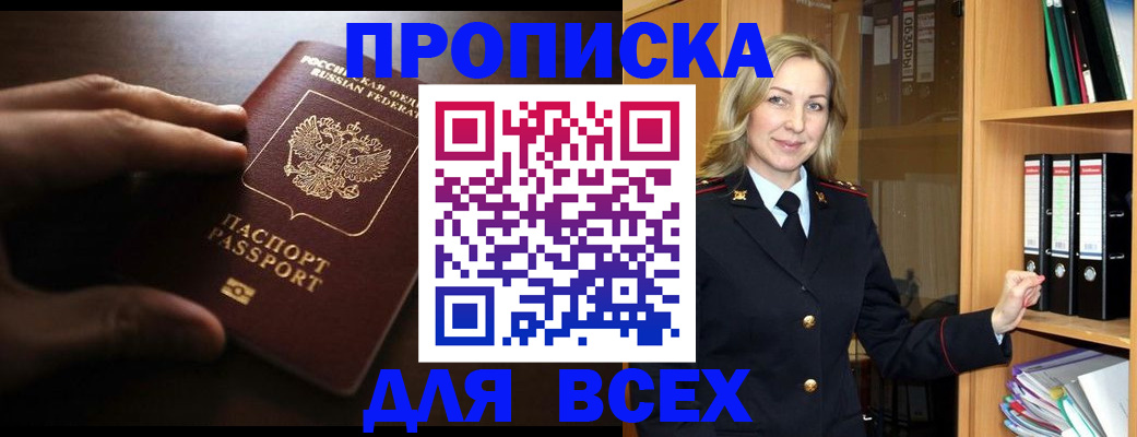 прописка 2025 в Белгороде