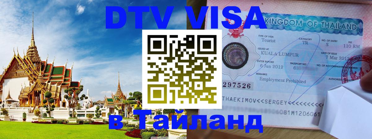 ДТВ VISA Тайланд для фрилансеров 