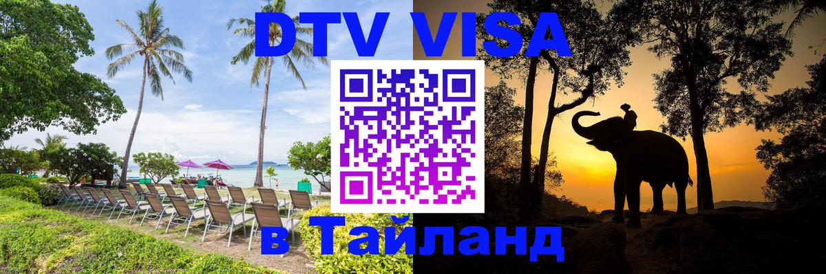 ДТВ VISA Тайланд для фрилансеров Белгород 
